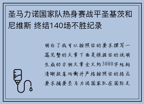 圣马力诺国家队热身赛战平圣基茨和尼维斯 终结140场不胜纪录