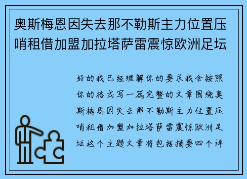 奥斯梅恩因失去那不勒斯主力位置压哨租借加盟加拉塔萨雷震惊欧洲足坛 奥斯梅恩因失去那不勒斯主力位置压哨租借加盟加拉塔萨雷震惊欧洲足坛