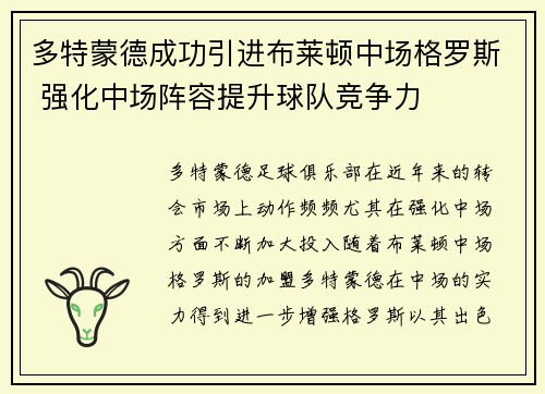 多特蒙德成功引进布莱顿中场格罗斯 强化中场阵容提升球队竞争力