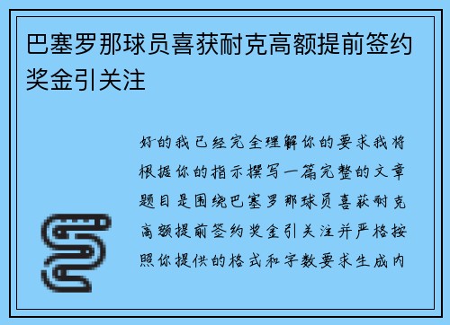 巴塞罗那球员喜获耐克高额提前签约奖金引关注 巴塞罗那球员喜获耐克高额提前签约奖金引关注