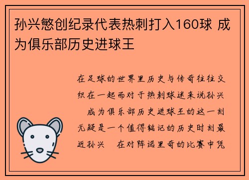 孙兴慜创纪录代表热刺打入160球 成为俱乐部历史进球王
