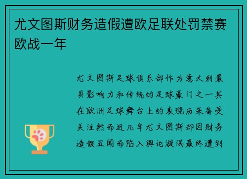 尤文图斯财务造假遭欧足联处罚禁赛欧战一年