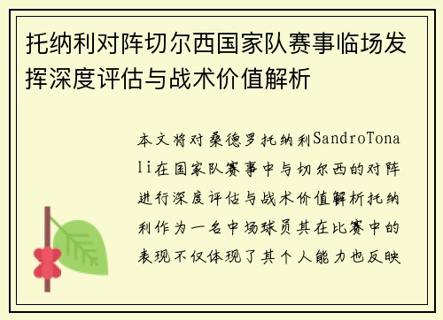 托纳利对阵切尔西国家队赛事临场发挥深度评估与战术价值解析 托纳利对阵切尔西国家队赛事临场发挥深度评估与战术价值解析