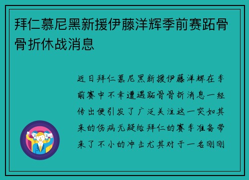 拜仁慕尼黑新援伊藤洋辉季前赛跖骨骨折休战消息 拜仁慕尼黑新援伊藤洋辉季前赛跖骨骨折休战消息