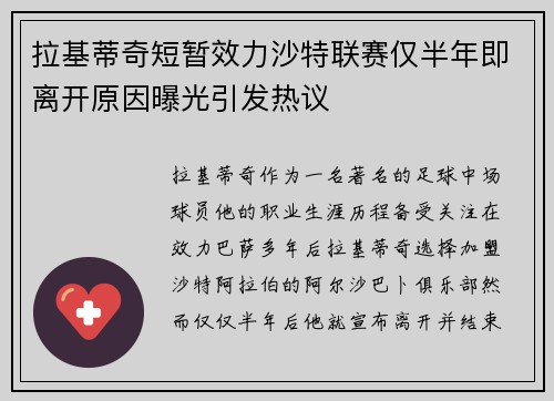 拉基蒂奇短暂效力沙特联赛仅半年即离开原因曝光引发热议 拉基蒂奇短暂效力沙特联赛仅半年即离开原因曝光引发热议