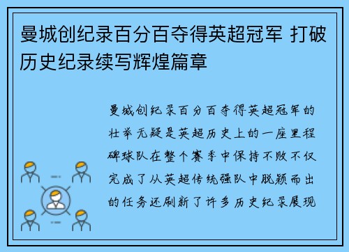 曼城创纪录百分百夺得英超冠军 打破历史纪录续写辉煌篇章 曼城创纪录百分百夺得英超冠军 打破历史纪录续写辉煌篇章