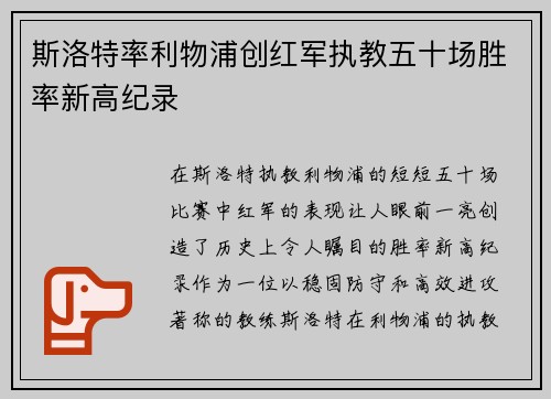 斯洛特率利物浦创红军执教五十场胜率新高纪录 斯洛特率利物浦创红军执教五十场胜率新高纪录