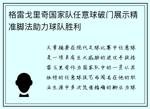 格雷戈里奇国家队任意球破门展示精准脚法助力球队胜利 格雷戈里奇国家队任意球破门展示精准脚法助力球队胜利