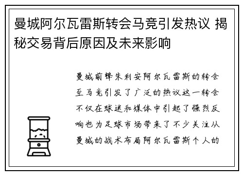 曼城阿尔瓦雷斯转会马竞引发热议 揭秘交易背后原因及未来影响 曼城阿尔瓦雷斯转会马竞引发热议 揭秘交易背后原因及未来影响