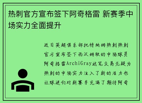 热刺官方宣布签下阿奇格雷 新赛季中场实力全面提升 热刺官方宣布签下阿奇格雷 新赛季中场实力全面提升