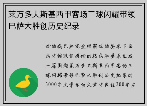 莱万多夫斯基西甲客场三球闪耀带领巴萨大胜创历史纪录 莱万多夫斯基西甲客场三球闪耀带领巴萨大胜创历史纪录