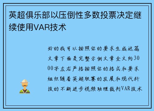 英超俱乐部以压倒性多数投票决定继续使用VAR技术 英超俱乐部以压倒性多数投票决定继续使用VAR技术