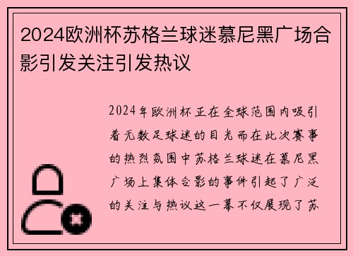 2024欧洲杯苏格兰球迷慕尼黑广场合影引发关注引发热议 2024欧洲杯苏格兰球迷慕尼黑广场合影引发关注引发热议