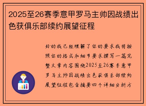 2025至26赛季意甲罗马主帅因战绩出色获俱乐部续约展望征程 2025至26赛季意甲罗马主帅因战绩出色获俱乐部续约展望征程