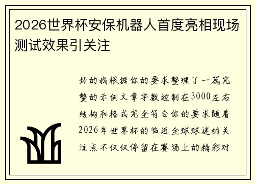 2026世界杯安保机器人首度亮相现场测试效果引关注 2026世界杯安保机器人首度亮相现场测试效果引关注