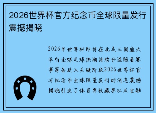 2026世界杯官方纪念币全球限量发行震撼揭晓 2026世界杯官方纪念币全球限量发行震撼揭晓