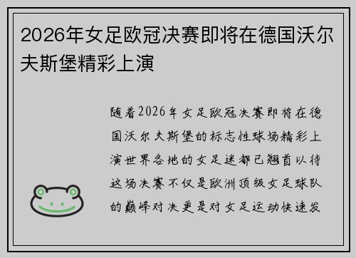 2026年女足欧冠决赛即将在德国沃尔夫斯堡精彩上演 2026年女足欧冠决赛即将在德国沃尔夫斯堡精彩上演