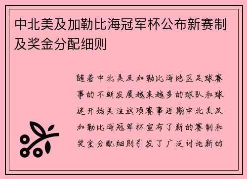 中北美及加勒比海冠军杯公布新赛制及奖金分配细则